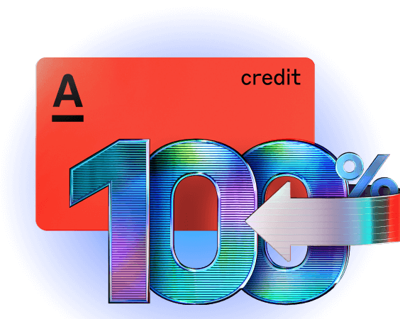 100% кэшбэк доступен при использовании кредитной карты от Альфа-Банка.