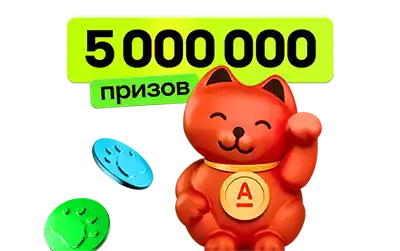 Розыгрыш 5 миллионов рублей от Альфы